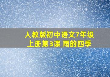 人教版初中语文7年级上册第3课 雨的四季